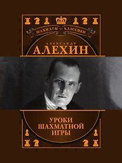 Александр Алехин. Уроки шахматной игры