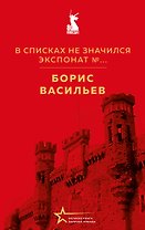 В списках не значился. Экспонат №...