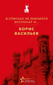 В списках не значился. Экспонат №...