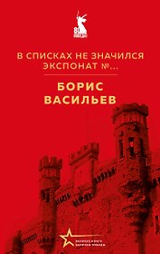 В списках не значился. Экспонат №...