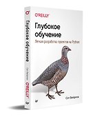 Глубокое обучение: легкая разработка проектов на Python - 1