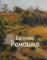 Евгений Ромашко: Альбом