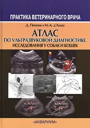 Атлас по ультрозвуковой диагностике. Исследования у собак и кошек