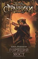 Горящий мост