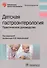 Детская гастроэнтерология. Практическое руководство - 0