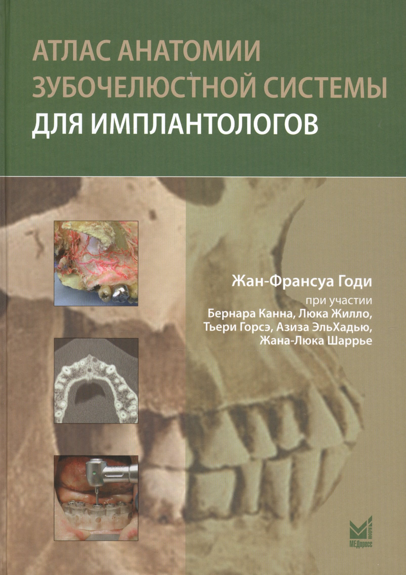  Атлас анатомии зубочелюстной системы для имплантологов