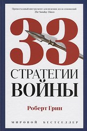 33 стратегии войны