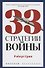 33 стратегии войны - 0