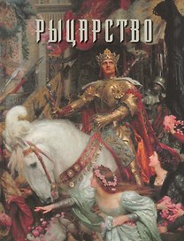 Рыцарство