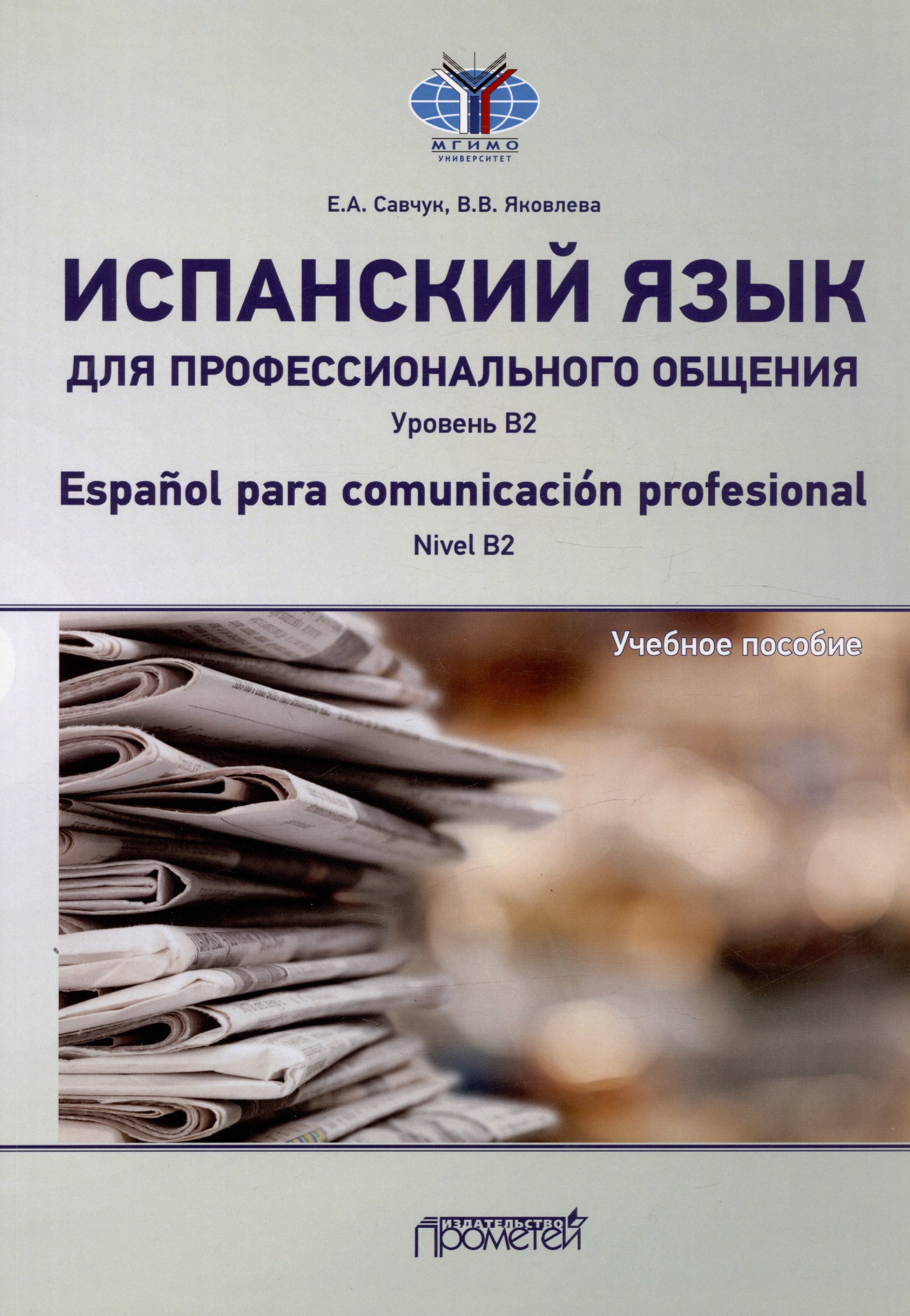 

Испанский язык для профессионального общения. Уровень В2 = Espanol para comunicacion profesional. Nivel B2: Учебное пособие