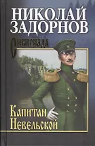 Капитан Невельской: роман