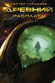 Древний. Расплата - 0