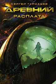 Древний. Расплата