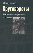 Круговороты:Национал-социализм и память