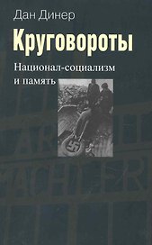Круговороты:Национал-социализм и память