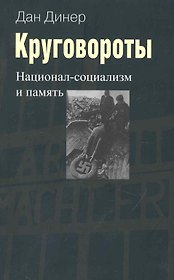 Круговороты:Национал-социализм и память