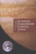 В поисках родословной планеты Земля.