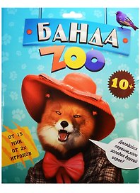 Настольная игра «Банда ZOO», Лас Играс