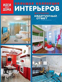 Большая коллекция интерьеров журнала "Квартирный ответ на квартирный вопрос".