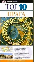 Прага ДК ТОП 10
