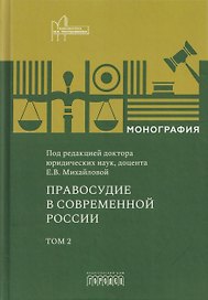 Правосудие в современной России. Том 2