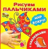 Мир вокруг. Рисуем пальчиками. С наклейками