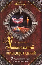 Универсальный календарь гаданий