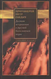 Догмат искупления в русской богословской науке