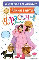 Я расту. Стихи