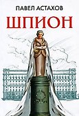 Шпион - 0