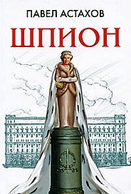 Шпион