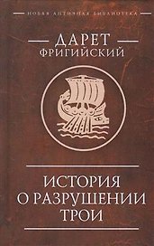 История о разрушении Трои