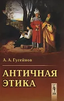 Античная этика