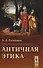 Античная этика - 0