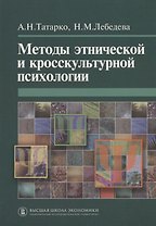 Методы этнической и кросскультурной психологии.
