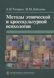 Методы этнической и кросскультурной психологии.
