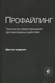 Профайлинг. Технология предотвращения противоправных действий