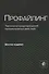 Профайлинг. Технология предотвращения противоправных действий - 0