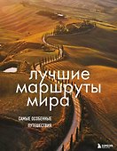 Лучшие маршруты мира. Самые особенные путешествия - 0