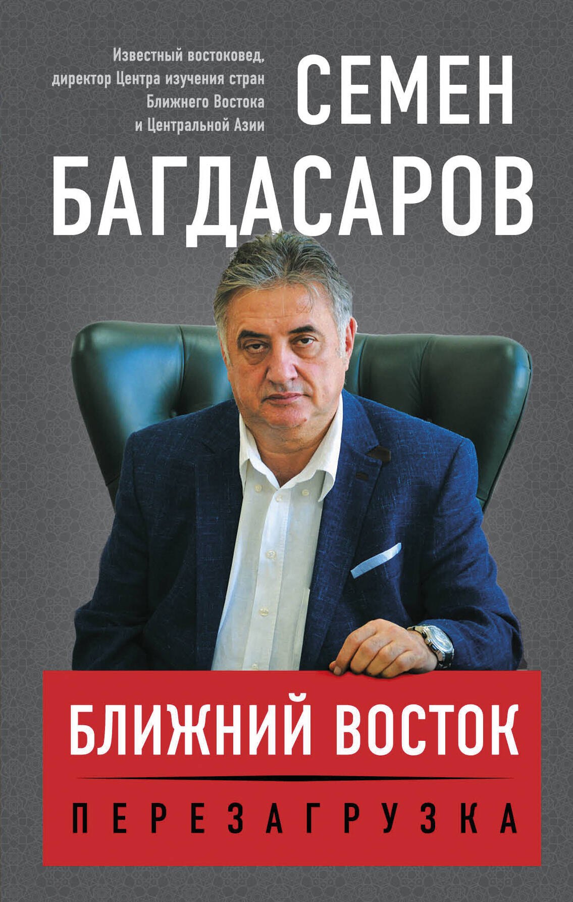 

Ближний Восток. Перезагрузка