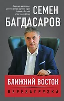 Ближний Восток. Перезагрузка