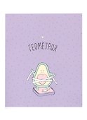 Тетрадь предметная «Avocado. Геометрия» 48 листов в клетку, со справочными материалами - Be Smart - 0