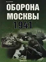 Оборона Москвы 1941