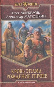 Кровь Эпама. Рождение героев : Фантастический роман