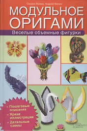 Модульное оригами. Веселые объемные фигурки