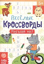 Веселые кроссворды. Разгадай нас