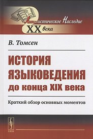 История языковедения до конца XIX века: Краткий обзор основных моментов