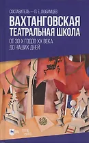 Вахтанговская театральная школа. От 30-х годов XX века до наших дней. Учебно-методическое пособие