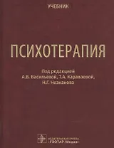 Психотерапия. Учебник