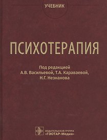 Психотерапия. Учебник